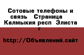  Сотовые телефоны и связь - Страница 2 . Калмыкия респ.,Элиста г.
